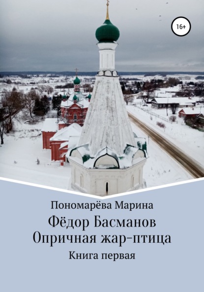 Фёдор Басманов. Опричная жар-птица. Книга первая — Марина Анатольевна Пономарёва