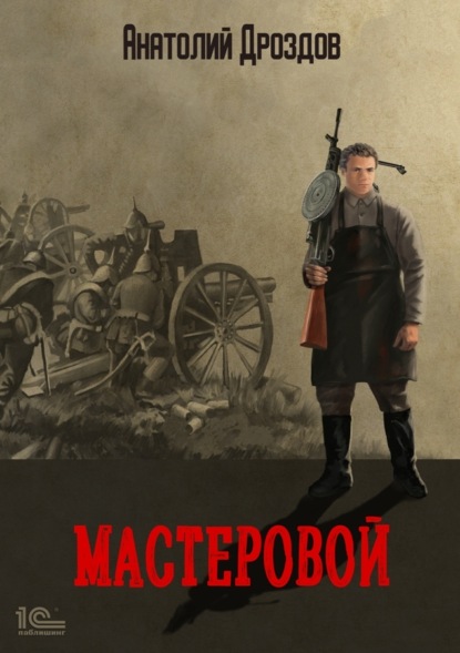 Мастеровой - Анатолий Дроздов