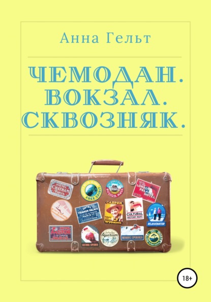 Чемодан. Вокзал. Сквозняк — Анна Гельт