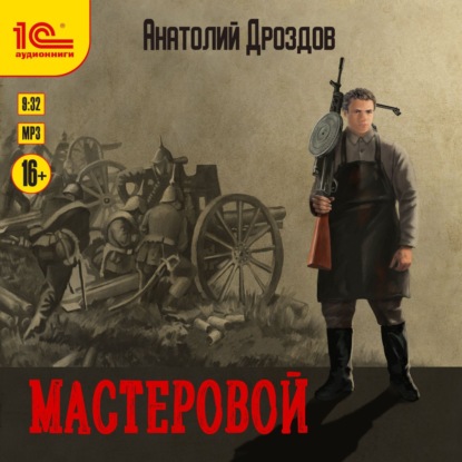 Мастеровой — Анатолий Дроздов