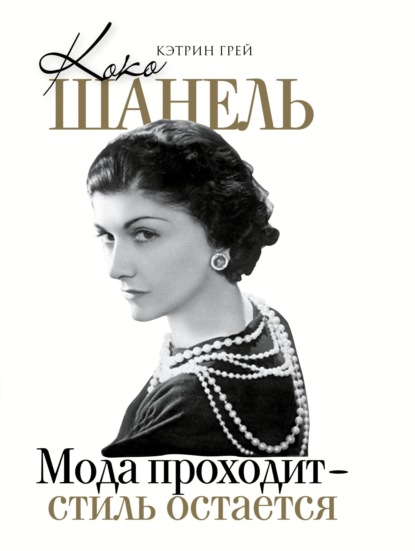 Коко Шанель. Мода уходит – стиль остается — Кэтрин Грей