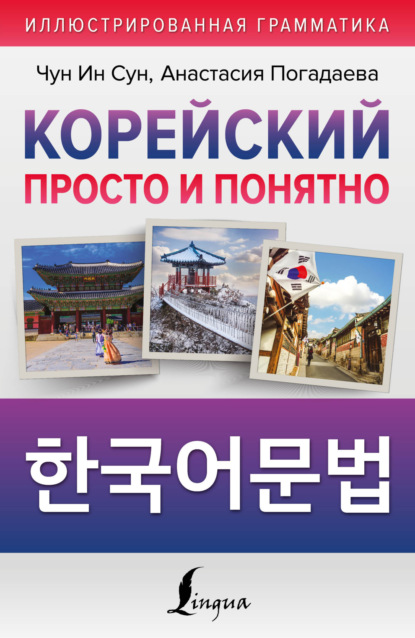 Корейский просто и понятно / Hangugeo munbeob / 한국어문법 - А. В. Погадаева