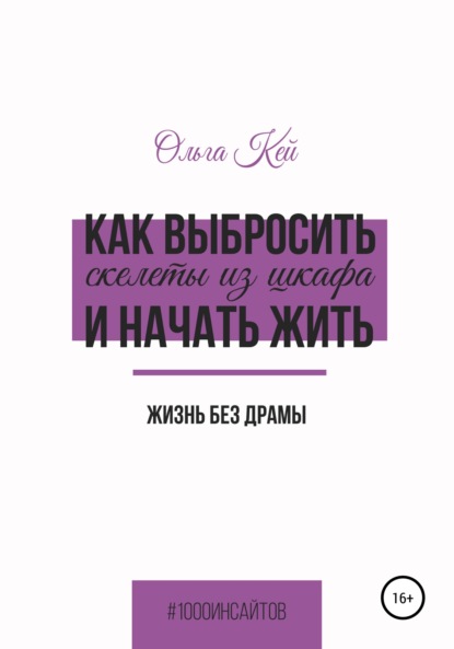 Как выбросить скелеты из шкафа и начать жить - Ольга Кей