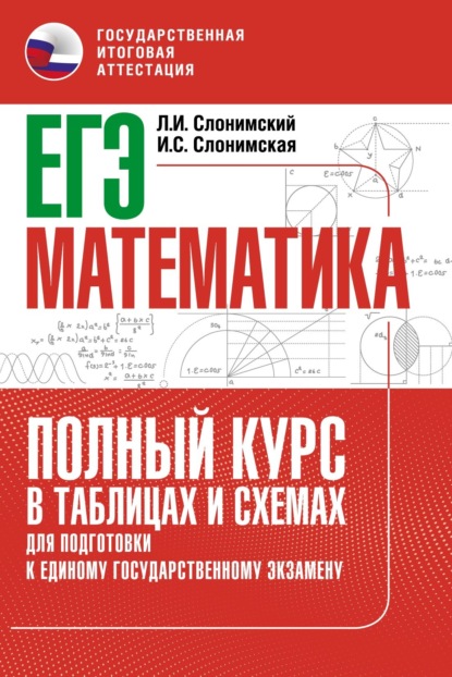 ЕГЭ. Математика. Полный курс в таблицах и схемах для подготовки к ЕГЭ - Л. И. Слонимский