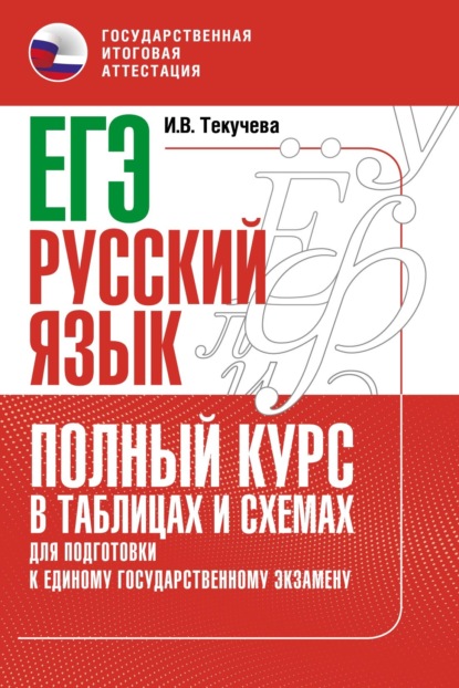 ЕГЭ. Русский язык. Полный курс в таблицах и схемах для подготовки к ЕГЭ - И. В. Текучёва