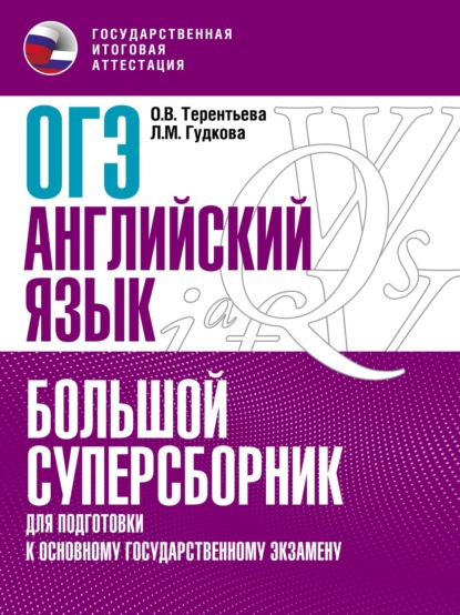 ОГЭ. Английский язык. Большой суперсборник для подготовки к основному государственному экзамену - О. В. Терентьева