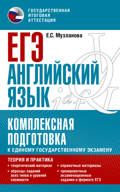 ЕГЭ Английский язык. Комплексная подготовка к единому государственному экзамену. Теория и практика - Е. С. Музланова