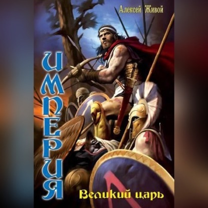 Великий царь — Алексей Живой