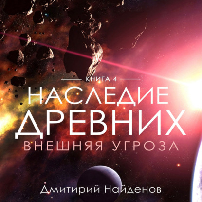 Наследие Древних. Внешняя угроза. Книга четвёртая — Дмитрий Александрович Найденов