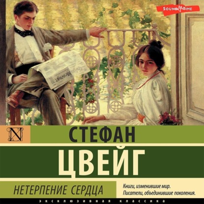 Нетерпение сердца — Стефан Цвейг