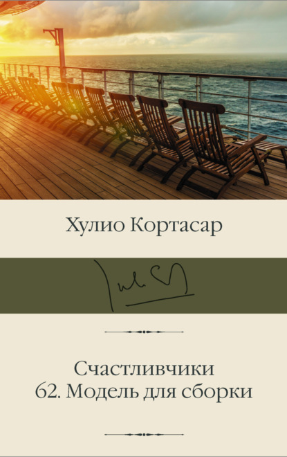 Счастливчики; 62. Модель для сборки — Хулио Кортасар