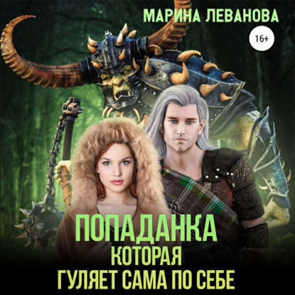 Попаданка, которая гуляет сама по себе — Марина Леванова