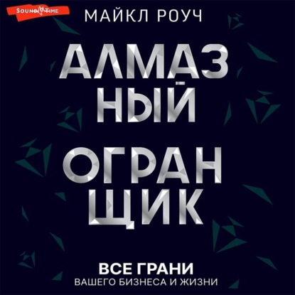 Алмазный Огранщик: все грани вашего бизнеса и жизни - Майкл Роуч