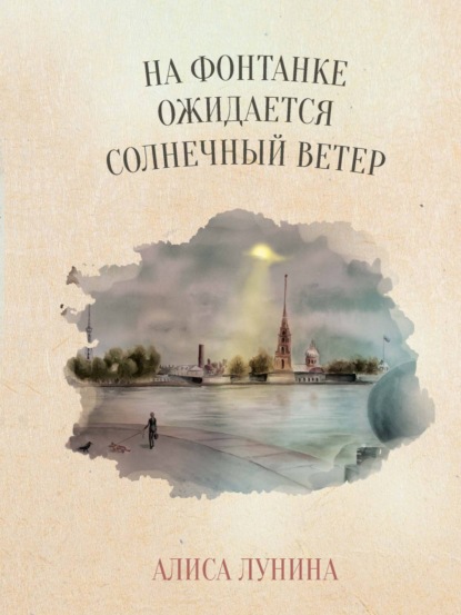 На Фонтанке ожидается солнечный ветер — Алиса Лунина