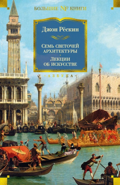 Семь светочей архитектуры. Камни Венеции. Лекции об искусстве. Прогулки по Флоренции - Джон Рёскин