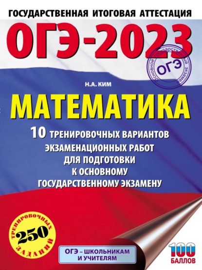 ОГЭ-2023. Математика. 10 тренировочных вариантов экзаменационных работ для подготовки к основному государственному экзамену — Н. А. Ким