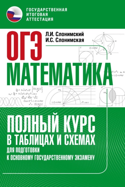 ОГЭ. Математика. Полный курс в таблицах и схемах для подготовки к ОГЭ - Л. И. Слонимский