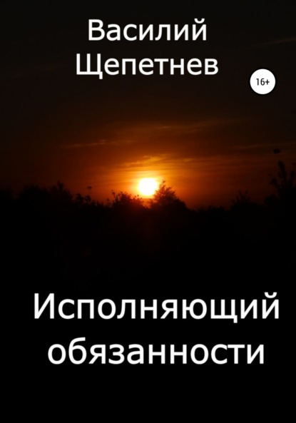 Исполняющий обязанности — Василий Павлович Щепетнев