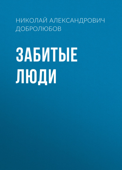 Забитые люди - Николай Александрович Добролюбов