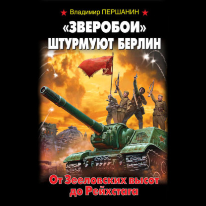 «Зверобои» штурмуют Берлин. От Зееловских высот до Рейхстага - Владимир Першанин