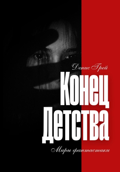 Конец детства - Денис Грей