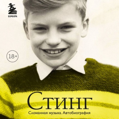 Стинг. Сломанная музыка. Автобиография — Стинг (Гордон Самнер)