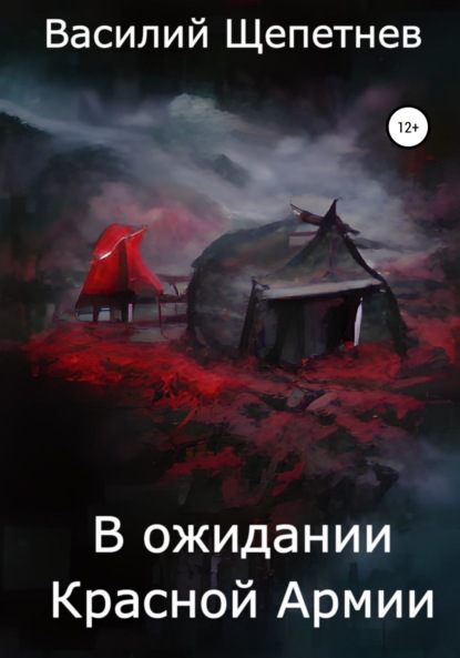 В ожидании Красной Армии — Василий Павлович Щепетнев