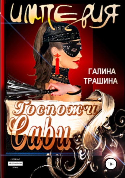 Империя Госпожи Сави - Галина Трашина