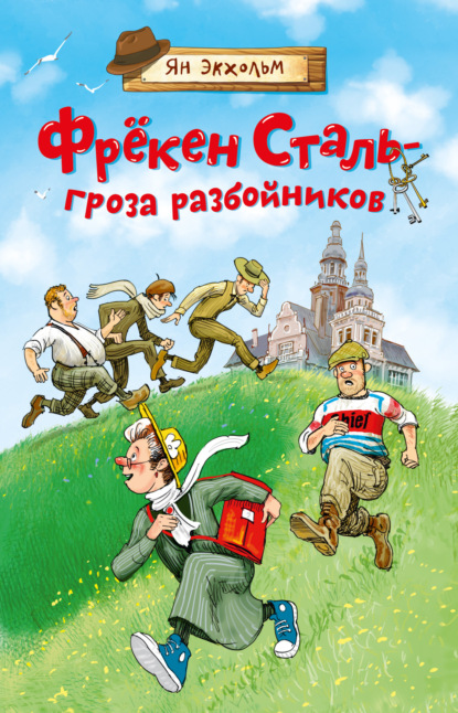 Фрёкен Сталь – гроза разбойников — Ян Улоф Экхольм