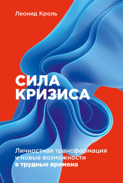 Сила кризиса. Личностная трансформация и новые возможности в трудные времена — Леонид Кроль