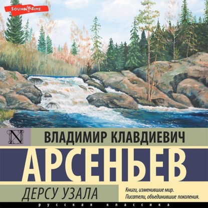 Дерсу Узала - Владимир Клавдиевич Арсеньев