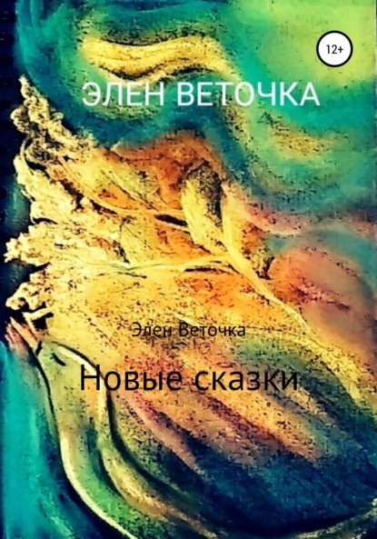 Новые сказки — Элен Веточка