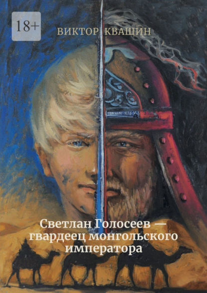 Светлан Голосеев – гвардеец монгольского императора - Виктор Квашин