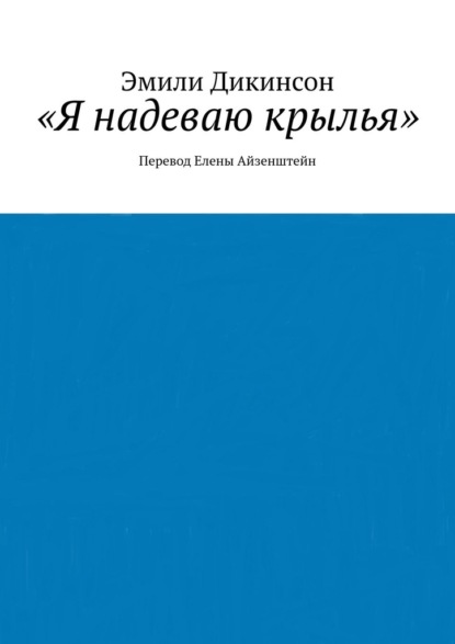 «Я надеваю крылья». Перевод Елены Айзенштейн — Эмили Дикинсон