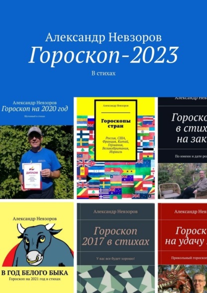 Гороскоп-2023. В стихах — Александр Невзоров