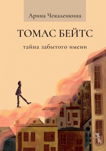 Томас Бейтс. Тайна забытого имени - Арина Чекаленкина