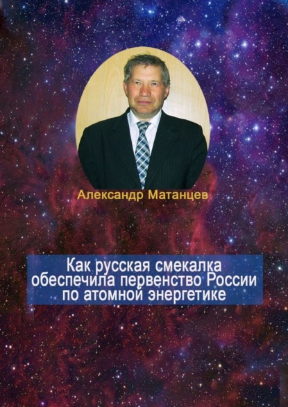 Как русская смекалка обеспечила первенство России по атомной энергетике — Александр Матанцев