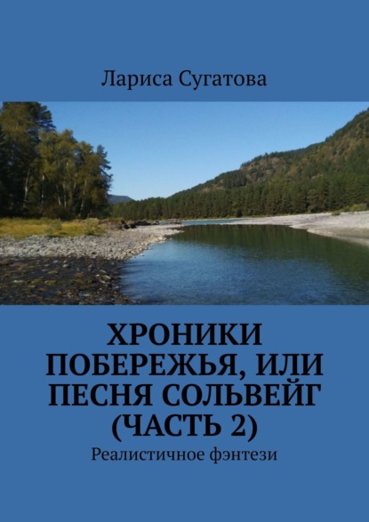 Хроники побережья, или Солнечная дорога. Реалистичное фэнтези — Лариса Сугатова