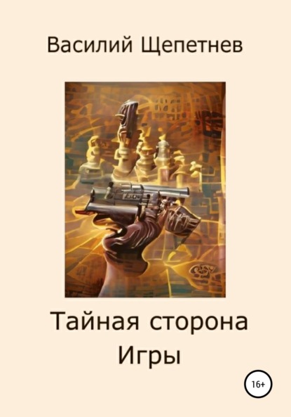 Тайная сторона Игры — Василий Павлович Щепетнев