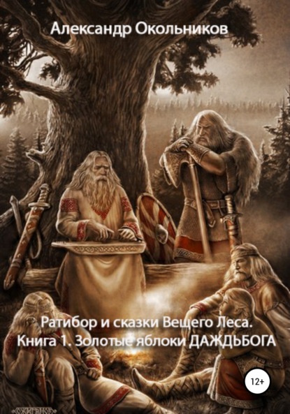 Ратибор и сказки Вещего Леса. Книга 1. Золотые яблоки Даждьбога — Александр Михайлович Окольников