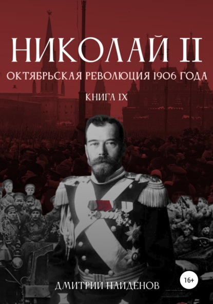 Николай Второй. Октябрьская революция 1906 года. Книга девятая - Дмитрий Александрович Найденов