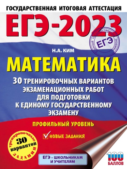 ЕГЭ-2023. Математика. 30 тренировочных вариантов экзаменационных работ для подготовки к единому государственному экзамену. Профильный уровень - Н. А. Ким