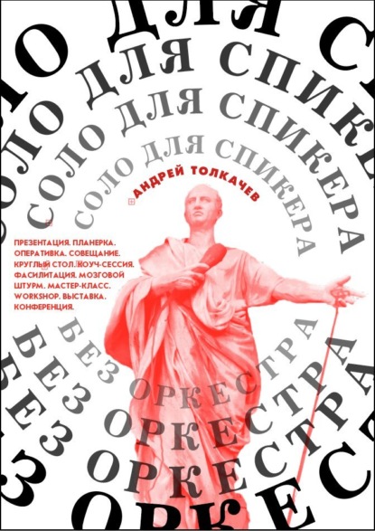 Соло для cпикера без оркестра. Как выиграть на любом выступлении - Андрей Толкачев