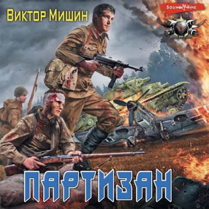 В игре. Партизан - Виктор Мишин