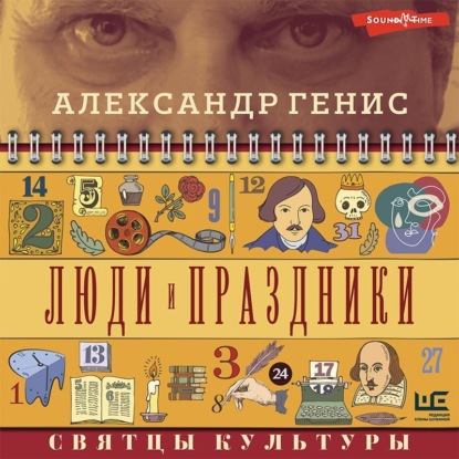 Люди и праздники. Святцы культуры — Александр Генис