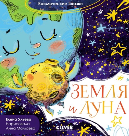 Земля и Луна — Елена Ульева