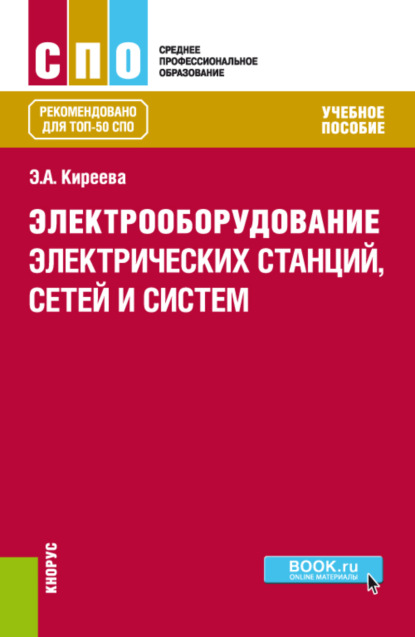 Электрооборудование электрических станций, сетей и систем. (СПО). Учебное пособие. - Эльвира Александровна Киреева