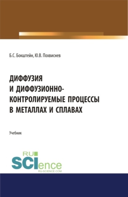 Диффузия и диффузионно-контролируемые процессы в металлах и сплавах. (Бакалавриат, Магистратура). Учебник. - Юрий Валентинович Похвиснев