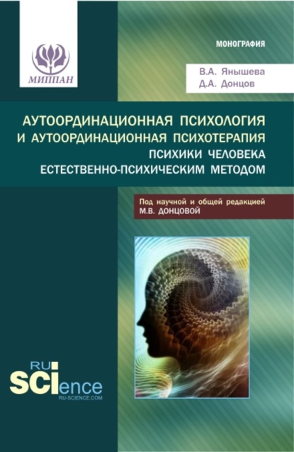 Аутоординационная психология и аутоординационная психотерапия психики человека естественно-психическим методом. (Аспирантура, Бакалавриат, Магистратура, Специалитет). Монография. - Дмитрий Александрович Донцов