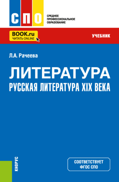 Литература: русская литература XIX века. (СПО). Учебник. — Лилия Анатольевна Рачеева